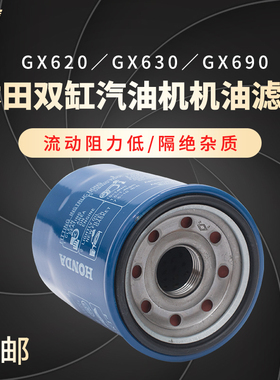 本田双缸GX630 GX690/GX620汽油发动机配件10kw /SH11500机油滤芯