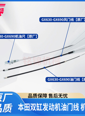 汽油发动机配件本田双缸GX630/GX690/SH11000机油尺油门线风门线