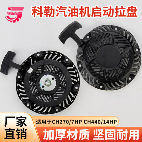 科勒汽油发动机CH270/7HP手拉盘