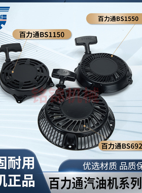 适用于百力通汽油机配件BS1150/BS1550/BS692102拉盘启动器手拉盘