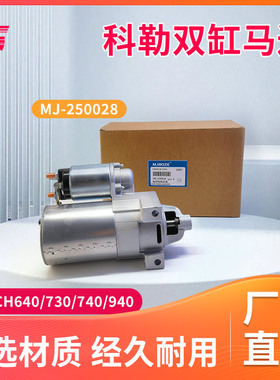 科勒汽油发动机CH640 CH740 730 CH940 KL3135撒盐机 起动机 马达