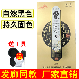 正品凡高绝不沾真不粘头皮自然不粘黑色染发膏剂清水黑油焗油梵高