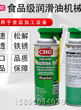CRC食品机械润滑剂高温干性喷剂