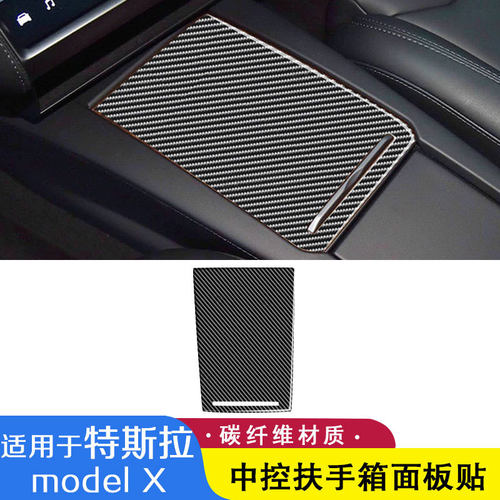 适用于Tesla特斯拉ModelX碳纤维储物盒面板装饰贴内饰改装配件