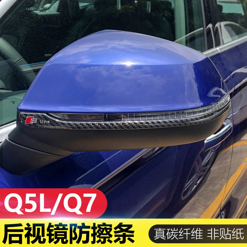 奥迪Q5L后视镜碳纤维防擦条改装