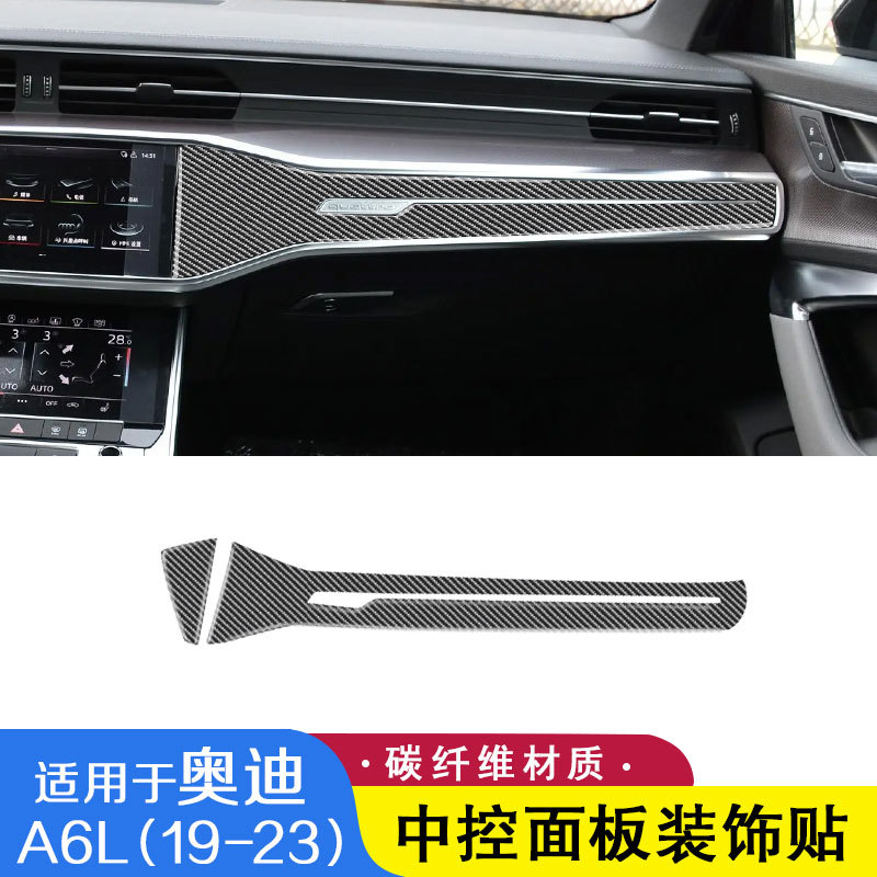 适用于奥迪19-23款A6L内饰改装件碳纤维中控面板装饰面板饰条贴