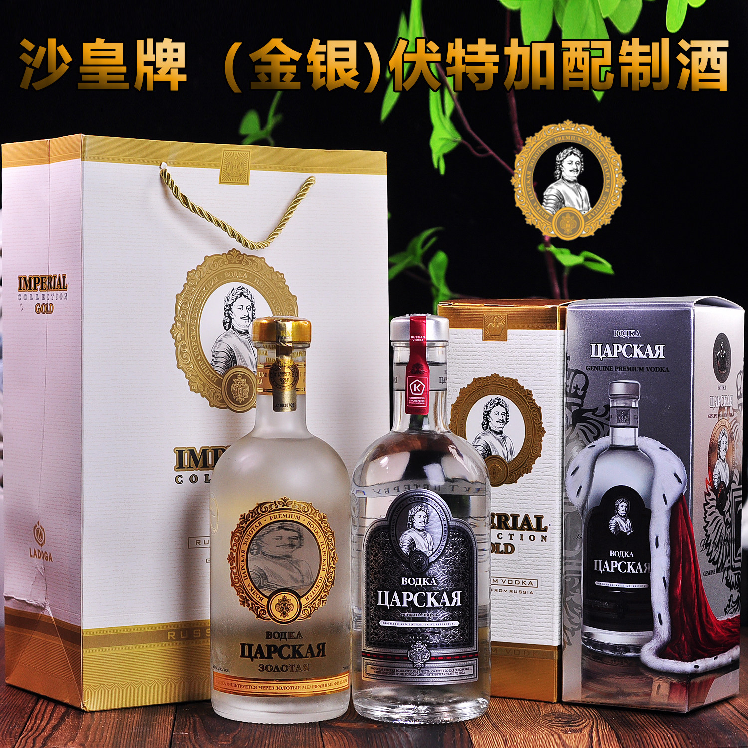 沙皇金银双支礼盒装送礼佳品700毫升俄罗斯原装进口洋酒烈酒鸡尾