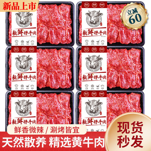 立减六十煎烤涮炸新鲜拌牛肉