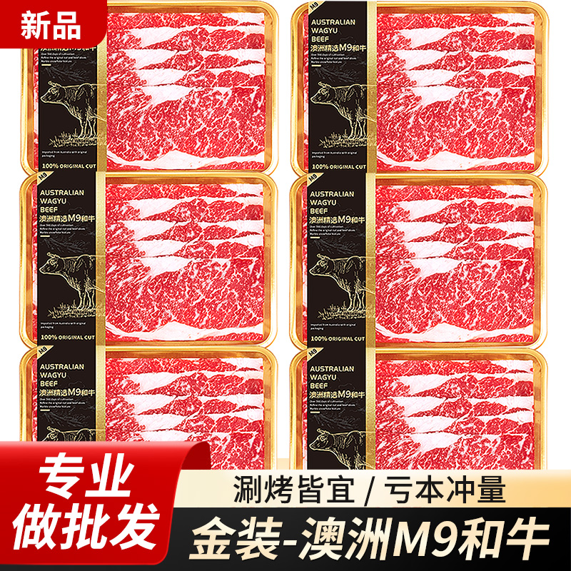 和牛M9雪花牛肉片原切谷飼澳洲肥牛片和牛卷新鮮火鍋烤肉食材批發(fā)