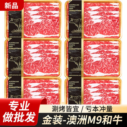和牛M9雪花牛肉片原切谷饲澳洲肥牛片和牛卷新鲜火锅烤肉食材批发