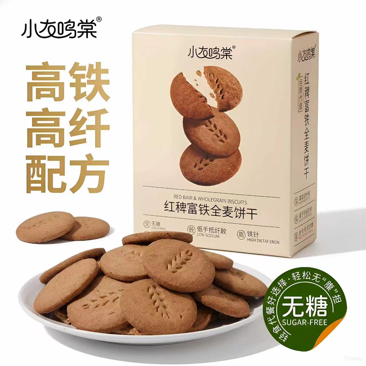 无糖富铁全麦饼干谷物零食健康膳食纤维饱腹代餐早餐含钙铁晒钠