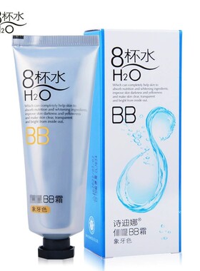 诗迪娜8杯水护肤系列正品水嫩保湿BB霜40g打底遮瑕裸妆隔离霜彩妆