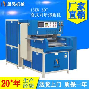 熔断机 凉鞋 拖鞋 带热合机 15KW高周波叠式 面熔接成型机 玻璃胶鞋