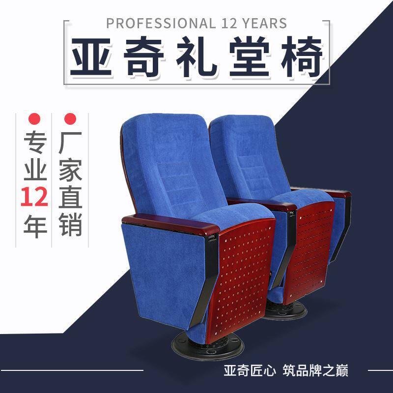 佛山亚奇地暖通风站脚剧院礼堂椅会议厅报告厅排椅