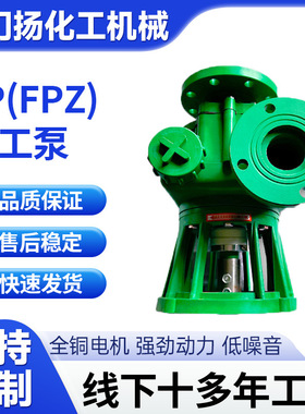 FP离心泵FPZ自吸泵（泵头）增强聚丙烯具有耐酸碱防腐蚀优点