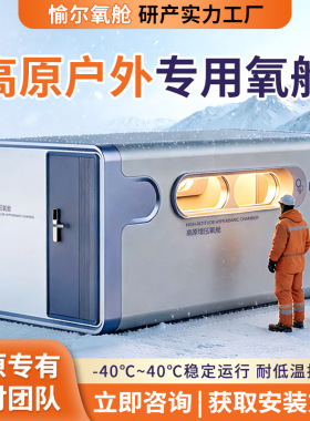 愉尔Z9高原增压氧舱 高海拔工程用微高压氧舱 高端康养零海拔氧舱