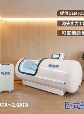嗨澳吧微高压氧舱硬体式负离子家用微高压氧美容舱睡眠仓源头厂家