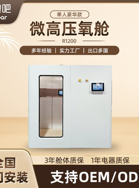 嗨澳吧 智能微高压氧舱家庭商用 单人多人多功能氧舱 保健氧疗