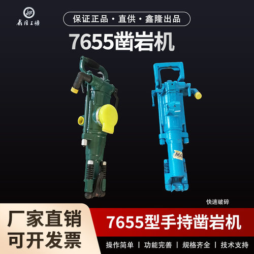 7655凿岩机 煤矿井下破碎开采手持式凿岩机隧道正转打眼机 气镐钻