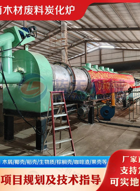 滚筒木材废料炭化炉 果树壳棕榈空果串炭化EPC项目 咖啡壳炭化机