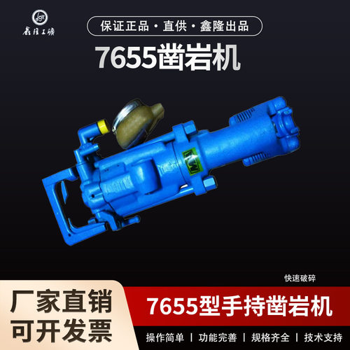 鑫隆7655手持式凿岩机隧道正转打眼机 气镐钻孔机风动凿岩机 阿特