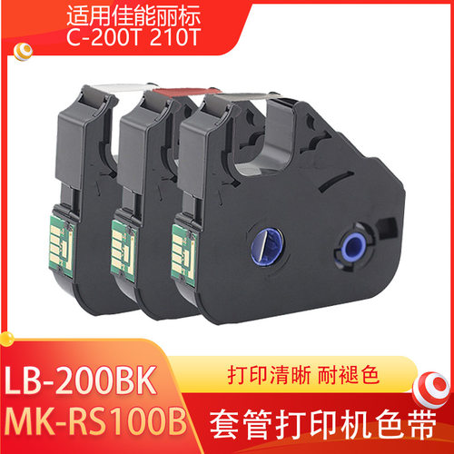 丽标C-200T 210T 套管打印机国产色带LB-200BK MK-RS100B