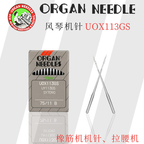 家用多功能缝纫机针风琴牌UOX113GS缝纫机机针 工业锁边机机针
