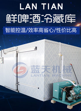 大型智能鲜啤酒冷藏库 扎啤鲜啤冷库房 果啤饮品冷藏设备生产厂家