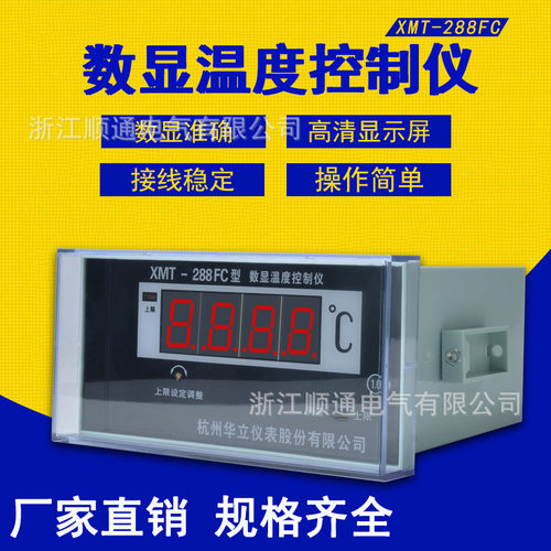 杭州华立数显表XMT-288FC 变压器专用温控仪温度计温度数显控制仪