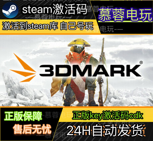 3DMark  CDKEY激活码Steam游戏激活码全DLC永久入库包更新