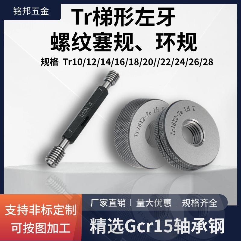 全新梯形左牙螺纹塞规环规TR通止规7H8H7e8eTr10/12/14/16/18包邮