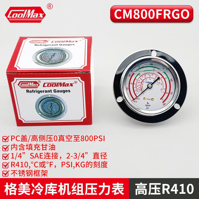 新款格美COOLMAX冷库制冷机组压力表CM-350-FRG-O高低压充油包邮
