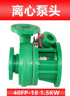 全新FP/FPZ增强聚丙烯耐腐蚀自吸离心防腐酸碱泵头32/40/50/6包邮