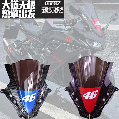 无极250RR前挡风玻璃改装风挡