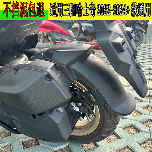 三阳哈士奇ADV150挡泥板加长泥瓦