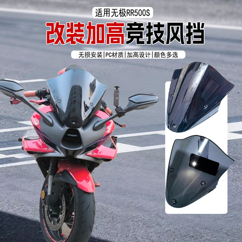 适用无极RR500S风挡摩托车