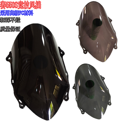 赛450竞技风挡钱江550S加高800