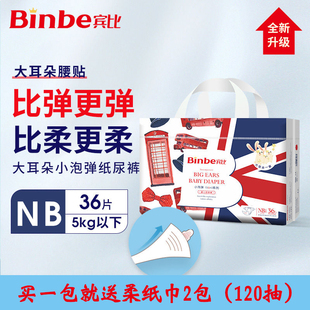 NB38片 宾比小泡弹纸尿裤 BINBE初生码 超薄款 婴儿尿不湿 新生儿