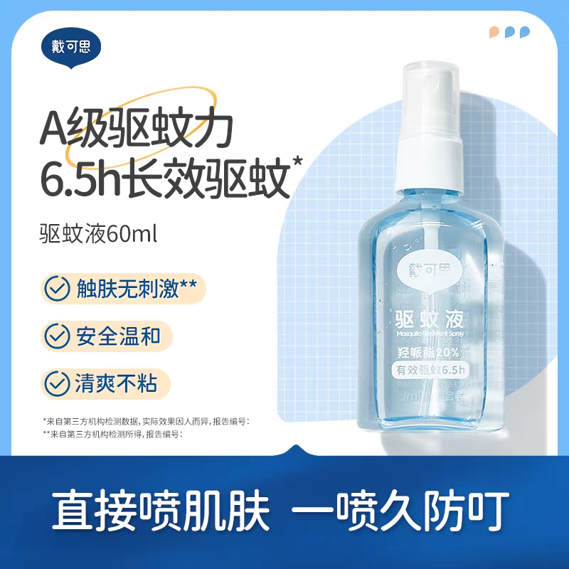 戴可思婴儿驱蚊喷雾60ml防蚊虫叮咬驱蚊液驱蚊神器 户外便携