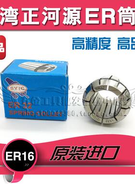 新款正品SYIC台湾正河源ER16铣夹头 弹性筒夹ER16-3-4-5-6-7-包邮