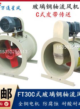 新款包邮牌FT30玻璃钢管道轴流风机4C-0.55KW耐酸碱 防腐包邮