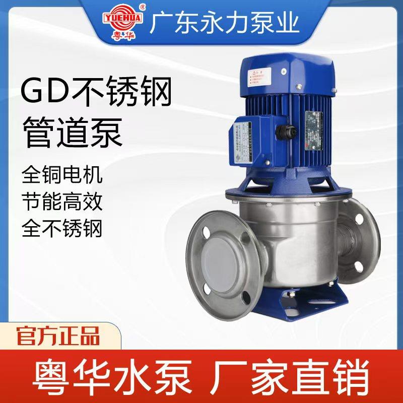 新款粤华牌GD50/110管道式不锈钢离心泵/管道循环水泵/1.1KW/包邮