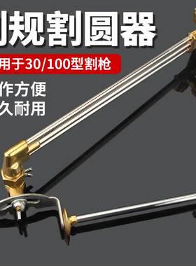 新款氧割割圆器手工割规定位器30/100型手用割枪通用画圆器割包邮
