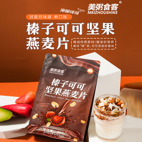 榛子可可坚果燕麦片巧克力烘焙水果营养早餐冲饮即食男女健身代餐