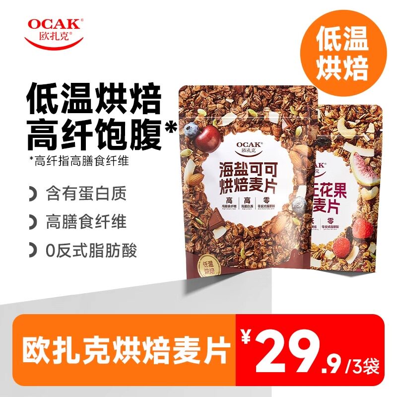 欧扎克海盐可可红茶无花果烘焙麦片拌酸奶泡牛奶即食麦片早餐145g