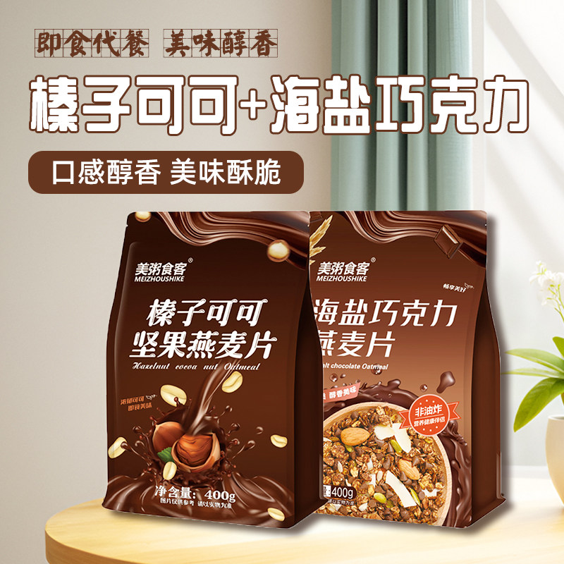 榛子可可坚果燕麦片海盐巧克力烘焙水果营养早餐即食女健身代餐
