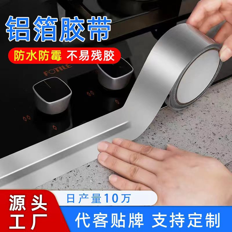 铝箔胶带厨房专用防油贴纸加厚耐高温灶台防霉管道隔热保温锡箔纸