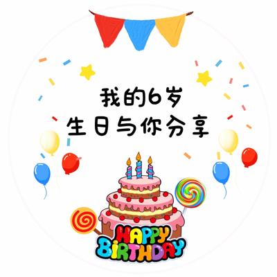 谢谢你陪我过生日贴纸六一儿童节周岁满月新生礼品标签卡通圆形贴