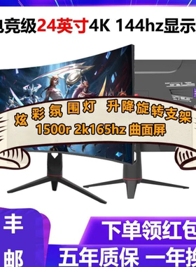 LGAO24英寸2K144hz曲面电脑显示器27 32寸4K高清240hz电竞ips屏幕