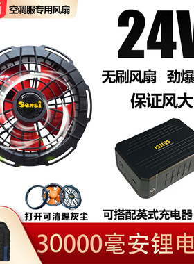 SENSl24V无刷风扇配件制冷空调衣工作服电风扇大容量充电宝电池